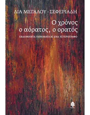 Ο ΧΡΟΝΟΣ Ο ΑΟΡΑΤΟΣ Ο ΟΡΑΤΟΣ  Ποίηση