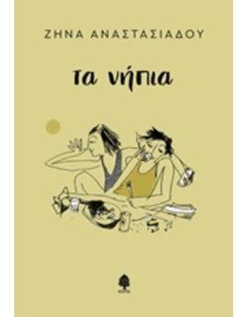 ΤΑ ΝΗΠΙΑ  Ποίηση