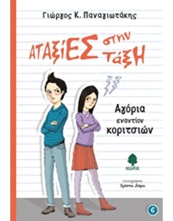 ΑΓΟΡΙΑ ΕΝΑΝΤΙΟΝ ΚΟΡΙΤΣΙΩΝ  Ελληνική λογοτεχνία