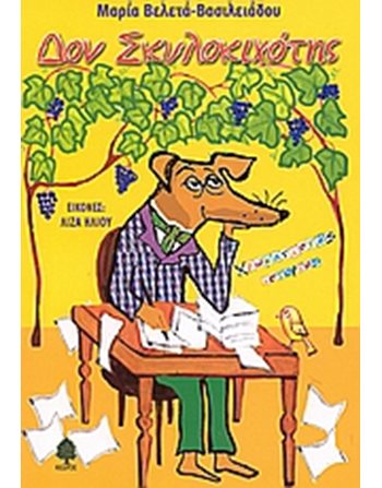 ΔΟΝ ΣΚΥΛΟΚΙΧΟΤΗΣ  Greek Literature