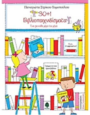 30+1 ΒΙΒΛΙΟΠΑΙΧΝΙΔΙΣΜΑΤΑ  Δραστηριοτήτων - Κατασκευών