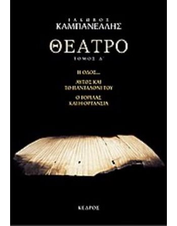 ΘΕΑΤΡΟ ΤΟΜΟΣ Δ'  Theatre
