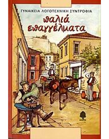 ΠΑΛΙΑ ΕΠΑΓΓΕΛΜΑΤΑ  Encyclopedia & General Knowledge