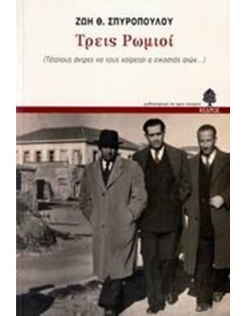 ΤΡΕΙΣ ΡΩΜΙΟΙ  Greek Literature