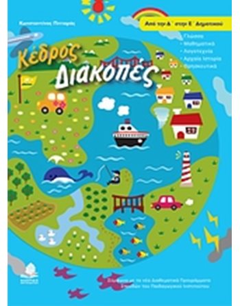 ΚΕΔΡΟΣ ΔΙΑΚΟΠΕΣ ΑΠΟ ΤΗΝ Δ' ΣΤΗΝ Ε' ΔΗΜΟΤΙΚΟΥ  Educational Aids