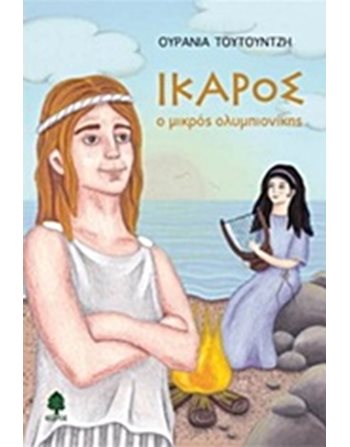 ΙΚΑΡΟΣ Ο ΜΙΚΡΟΣ ΟΛΥΜΠΙΟΝΙΚΗΣ  Encyclopedia & General Knowledge