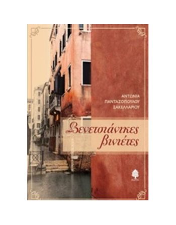 ΒΕΝΕΤΣΙΑΝΙΚΕΣ ΒΙΝΙΕΤΕΣ  Greek Literature