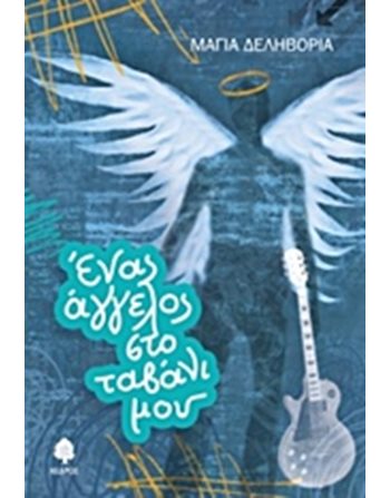 ΕΝΑΣ ΑΓΓΕΛΟΣ ΣΤΟ ΤΑΒΑΝΙ ΜΟΥ  Greek Literature