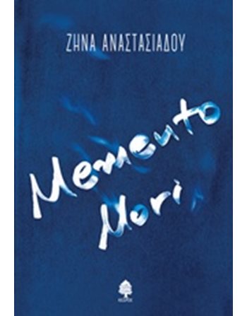 MEMENTO MORI  Ποίηση