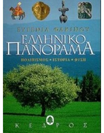 ΕΛΛΗΝΙΚΟ ΠΑΝΟΡΑΜΑ  Alben