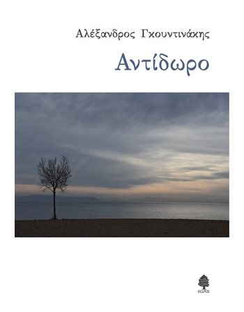 ΑΝΤΙΔΩΡΟ  Ποίηση