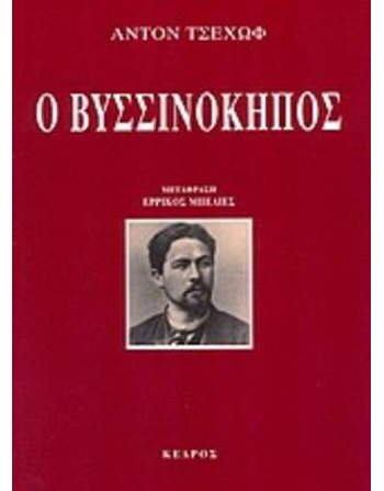 Ο ΒΥΣΣΙΝΟΚΗΠΟΣ  Theatre