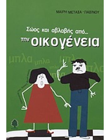 ΣΩΟΣ ΚΑΙ ΑΒΛΑΒΗΣ ΑΠΟ… ΤΗΝ ΟΙΚΟΓΕΝΕΙΑ  Γνώσεων - Εγκυκλοπαιδικά