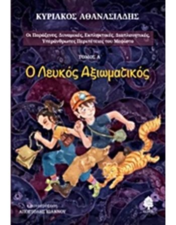 Ο ΛΕΥΚΟΣ ΑΞΙΩΜΑΤΙΚΟΣ  Greek Literature