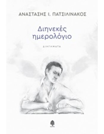 ΔΙΗΝΕΚΕΣ ΗΜΕΡΟΛΟΓΙΟ  Ελληνική λογοτεχνία