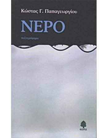 ΝΕΡΟ  Greek Literature