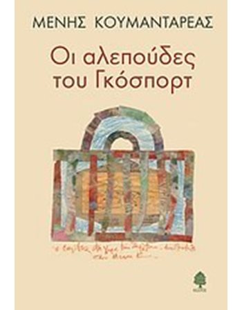 ΟΙ ΑΛΕΠΟΥΔΕΣ ΤΟΥ ΓΚΟΣΠΟΡΤ  Ελληνική λογοτεχνία
