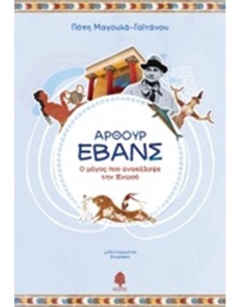 ΑΡΘΟΥΡ ΕΒΑΝΣ - Ο ΜΑΓΟΣ ΠΟΥ ΑΝΑΚΑΛΥΨΕ ΤΗΝ ΚΝΩΣΟ  Greek Literature