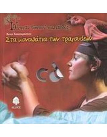 ΣΤΑ ΜΟΝΟΠΑΤΙΑ ΤΩΝ ΤΡΑΓΟΥΔΙΩΝ  Storytelling