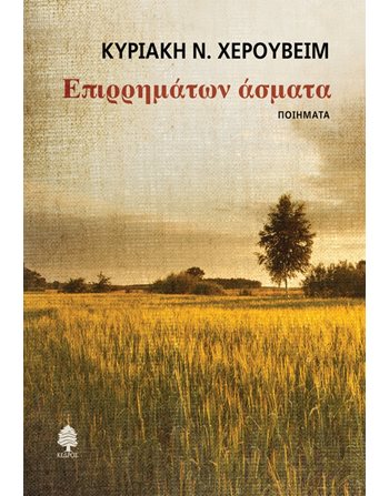 ΕΠΙΡΡΗΜΑΤΩΝ ΑΣΜΑΤΑ  Ποίηση