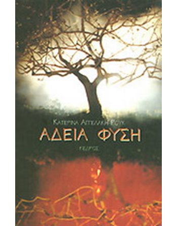 ΑΔΕΙΑ ΦΥΣΗ  Poetry