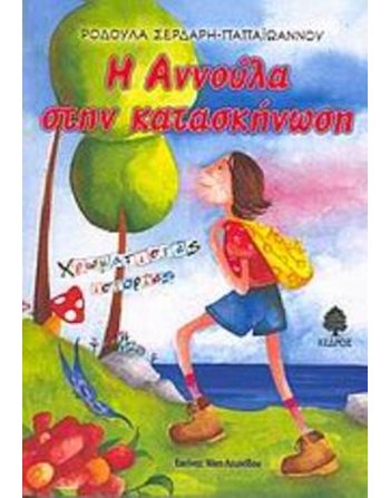 Η ΑΝΝΟΥΛΑ ΣΤΗΝ ΚΑΤΑΣΚΗΝΩΣΗ  Παραμύθια