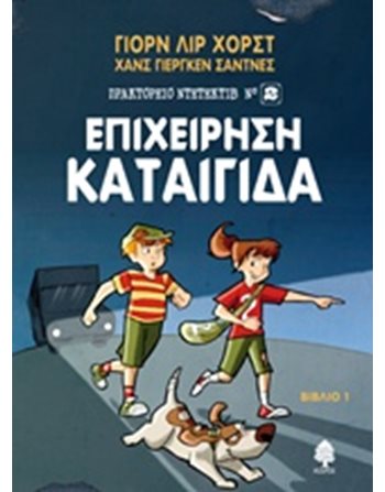 ΕΠΙΧΕΙΡΗΣΗ ΚΑΤΑΙΓΙΔΑ  Σύγχρονη Λογοτεχνία