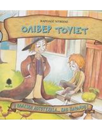 ΟΛΙΒΕΡ ΤΟΥΙΣΤ  Classic Literature