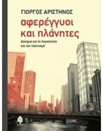 ΑΦΕΡΕΓΓΥΟΙ ΚΑΙ ΠΛΑΝΗΤΕΣ  Δοκίμια - Μελέτες