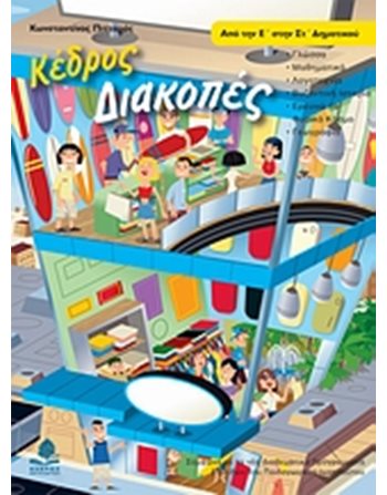 ΚΕΔΡΟΣ ΔΙΑΚΟΠΕΣ ΑΠΟ ΤΗΝ Ε' ΣΤΗΝ ΣΤ' ΔΗΜΟΤΙΚΟΥ  Educational Aids