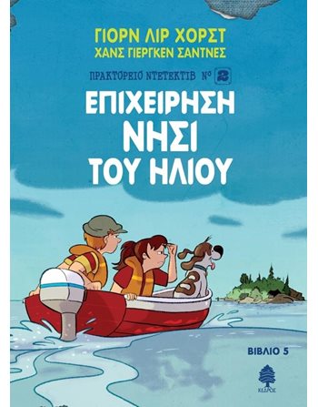ΕΠΙΧΕΙΡΗΣΗ ΝΗΣΙ ΤΟΥ ΗΛΙΟΥ  Σύγχρονη Λογοτεχνία