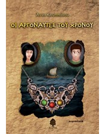 ΟΙ ΑΡΓΟΝΑΥΤΕΣ ΤΟΥ ΧΡΟΝΟΥ  Greek Literature