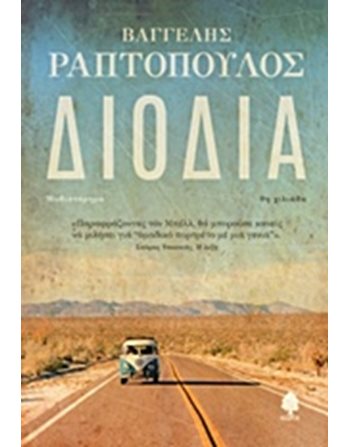 ΔΙΟΔΙΑ  Greek Literature