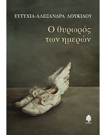 Ο ΘΥΡΩΡΟΣ ΤΩΝ ΗΜΕΡΩΝ  Ποίηση