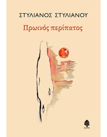 ΠΡΩΙΝΟΣ ΠΕΡΙΠΑΤΟΣ  Ποίηση