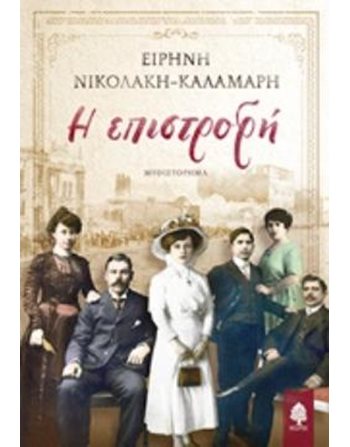 Η ΕΠΙΣΤΡΟΦΗ  Ελληνική λογοτεχνία