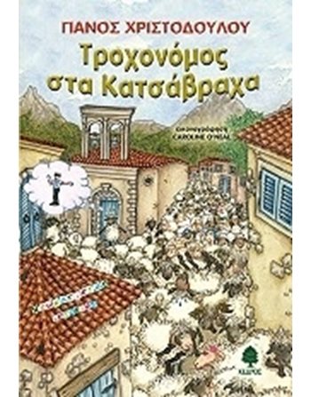 ΤΡΟΧΟΝΟΜΟΣ ΣΤΑ ΚΑΤΣΑΒΡΑΧΑ  Greek Literature