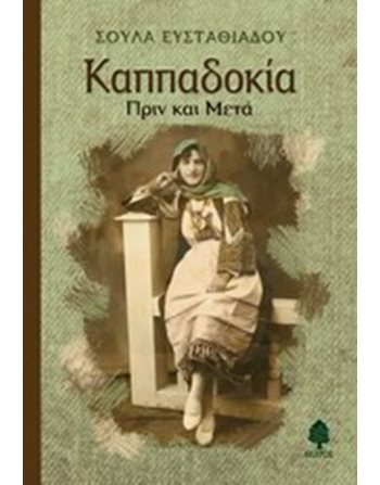 ΚΑΠΠΑΔΟΚΙΑ  Greek Literature