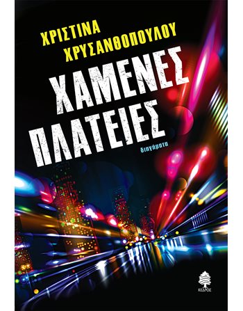 ΧΑΜΕΝΕΣ ΠΛΑΤΕΙΕΣ  Ελληνική λογοτεχνία