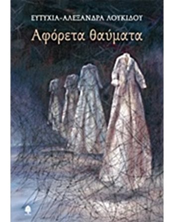 ΑΦΟΡΕΤΑ ΘΑΥΜΑΤΑ  Ποίηση