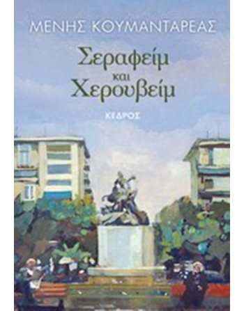 ΣΕΡΑΦΕΙΜ ΚΑΙ ΧΕΡΟΥΒΕΙΜ  Greek Literature