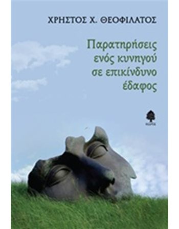ΠΑΡΑΤΗΡΗΣΕΙΣ ΕΝΟΣ ΚΥΝΗΓΟΥ ΣΕ ΕΠΙΚΙΝΔΥΝΟ ΕΔΑΦΟΣ  Greek Literature