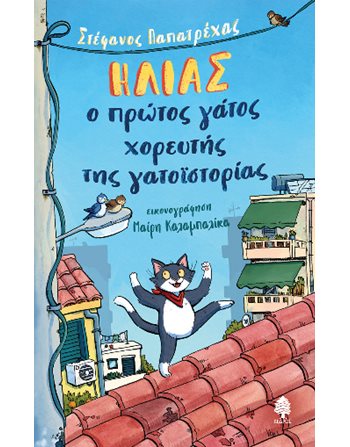 ΗΛΙΑΣ, Ο ΠΡΩΤΟΣ ΓΑΤΟΣ ΧΟΡΕΥΤΗΣ  Παραμύθια