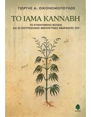 ΤΟ ΙΑΜΑ ΚΑΝΝΑΒΗ  Social Sciences
