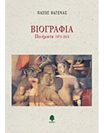 ΒΙΟΓΡΑΦΙΑ ΠΟΙΗΜΑΤΑ 1974-2014  Poetry