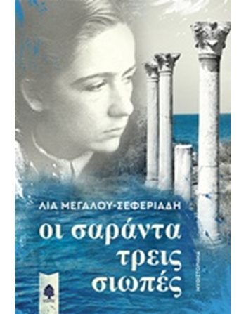ΟΙ ΣΑΡΑΝΤΑ ΤΡΕΙΣ ΣΙΩΠΕΣ  Ελληνική λογοτεχνία