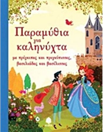 ΠΑΡΑΜΥΘΙΑ ΓΙΑ ΚΑΛΗΝΥΧΤΑ  Storytelling