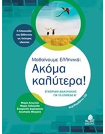 ΜΑΘΑΙΝΟΥΜΕ ΕΛΛΗΝΙΚΑ: ΑΚΟΜΑ ΚΑΛΥΤΕΡΑ!  Griechisch für Ausländer