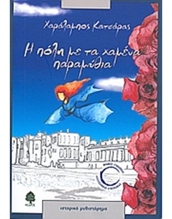 Η ΠΟΛΗ ΜΕ ΤΑ ΧΑΜΕΝΑ ΠΑΡΑΜΥΘΙΑ  Ελληνική λογοτεχνία