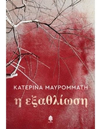 Η ΕΞΑΘΛΙΩΣΗ  Ελληνική λογοτεχνία